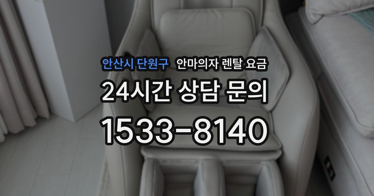안산시 단원구 안마의자 렌탈 요금