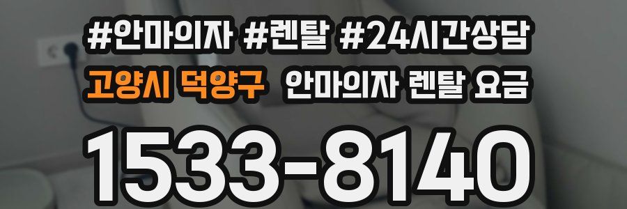 고양시 덕양구 안마의자 렌탈 요금
