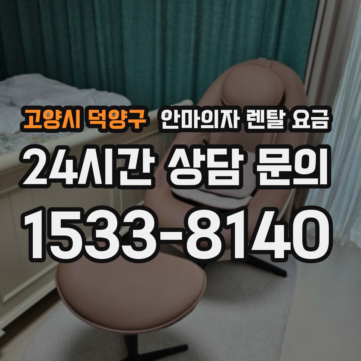 고양시 덕양구 안마의자 렌탈 요금