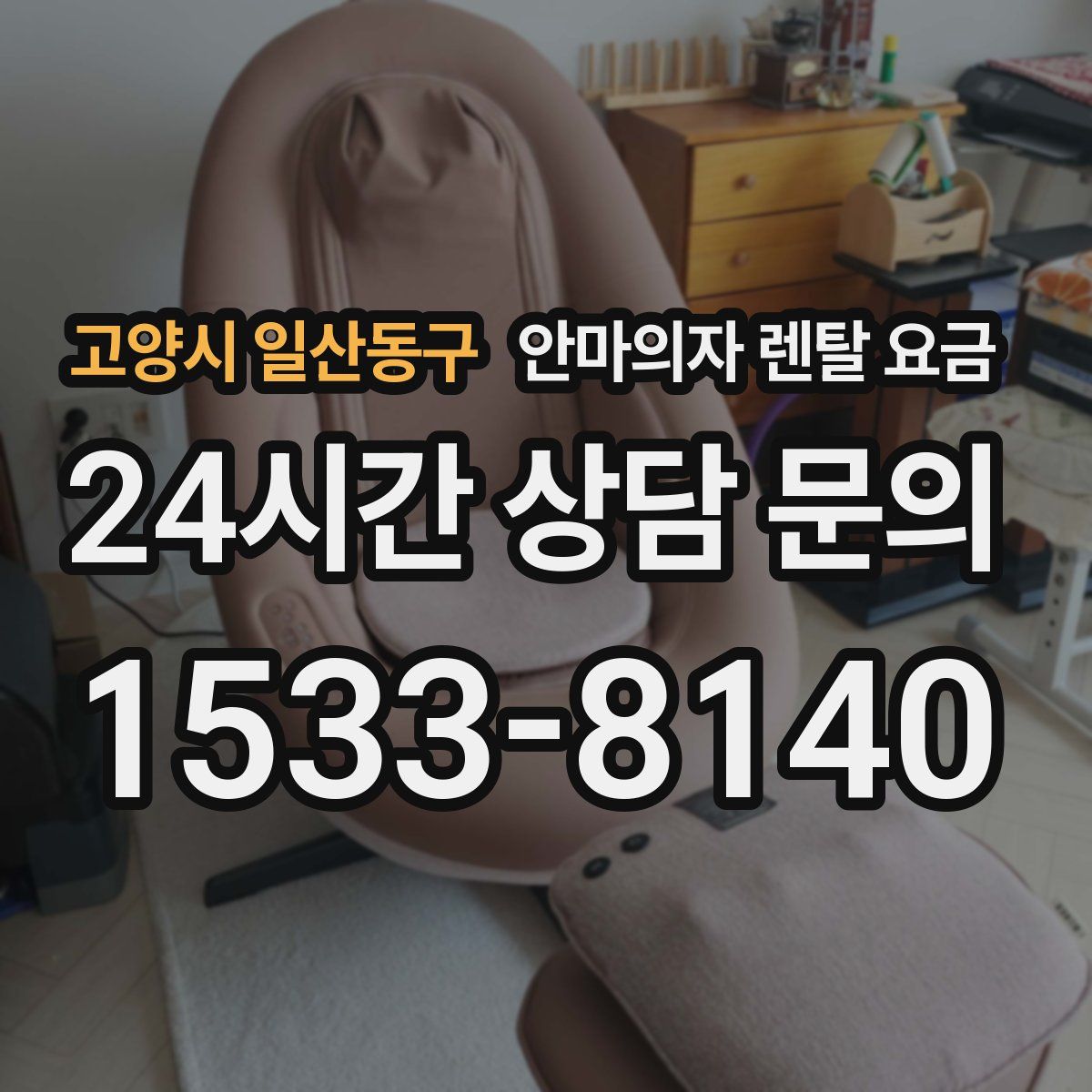 고양시 일산동구 안마의자 렌탈 요금