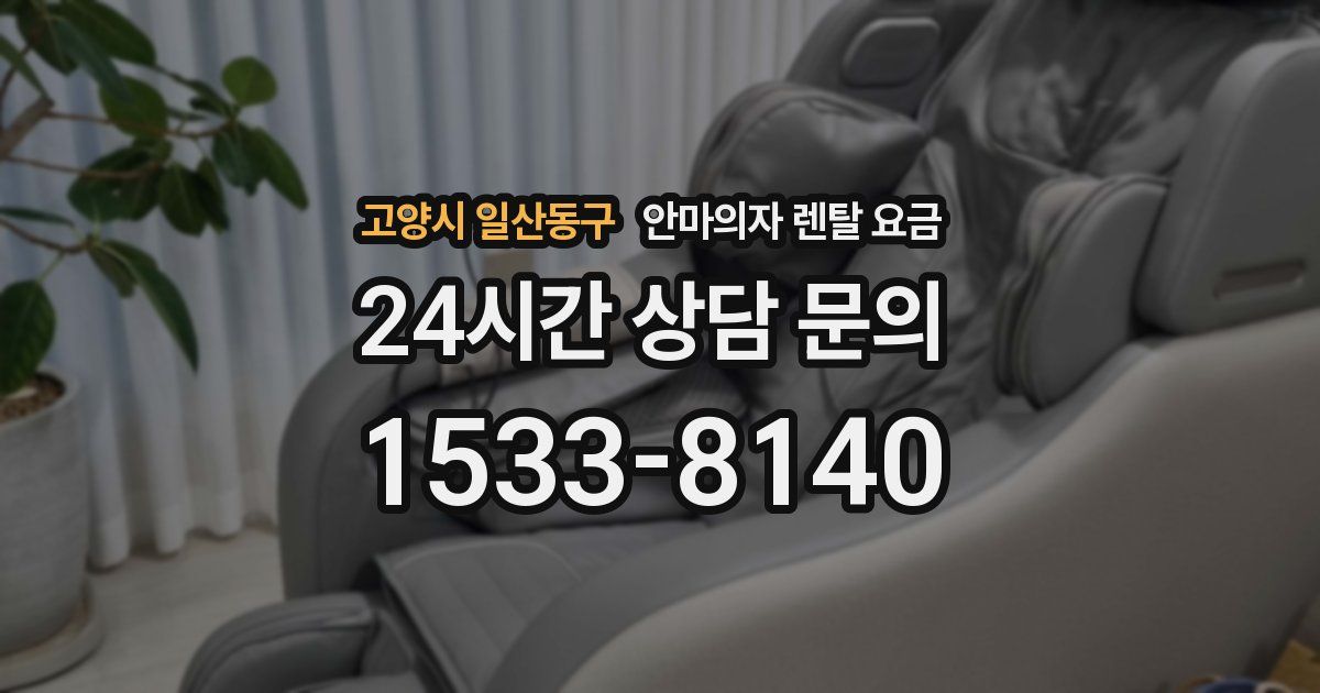 고양시 일산동구 안마의자 렌탈 요금