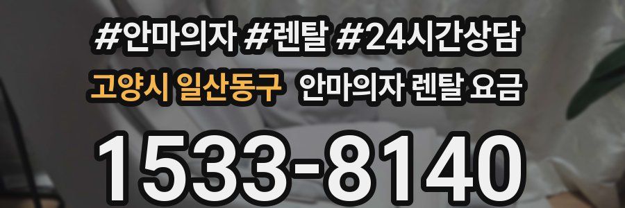 고양시 일산동구 안마의자 렌탈 요금