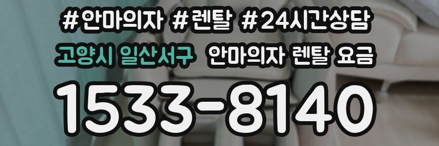 고양시 일산서구 안마의자 렌탈 요금