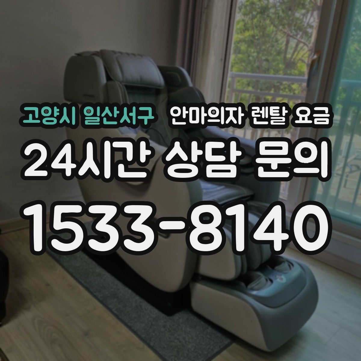 고양시 일산서구 안마의자 렌탈 요금