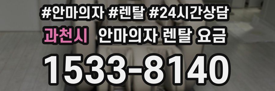 과천시 안마의자 렌탈 요금