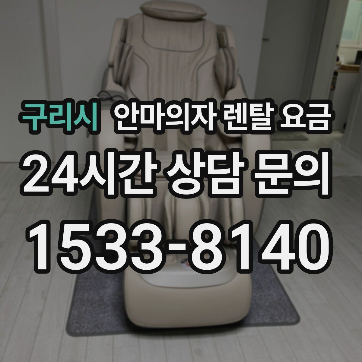 구리시 안마의자 렌탈 요금