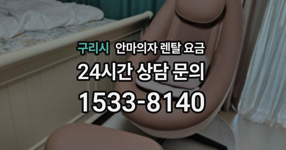 구리시 안마의자 렌탈 요금