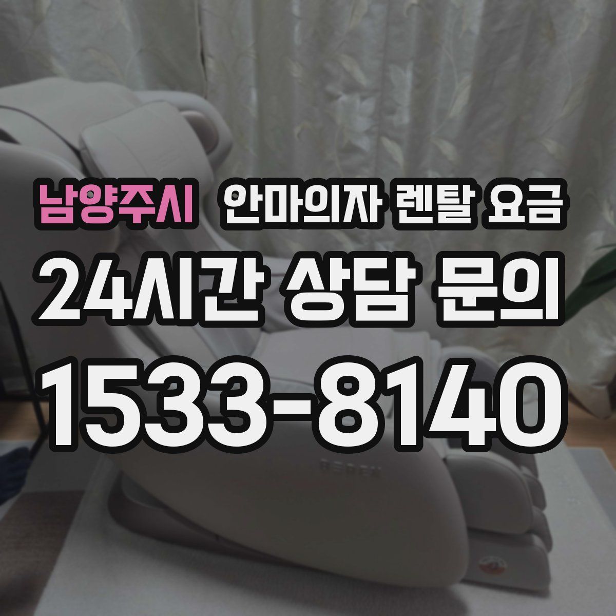 남양주시 안마의자 렌탈 요금
