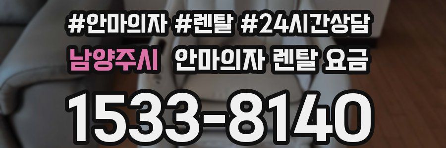 남양주시 안마의자 렌탈 요금