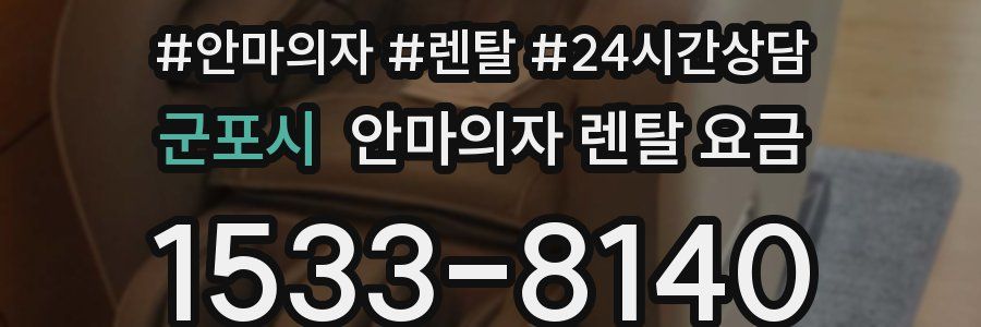 군포시 안마의자 렌탈 요금