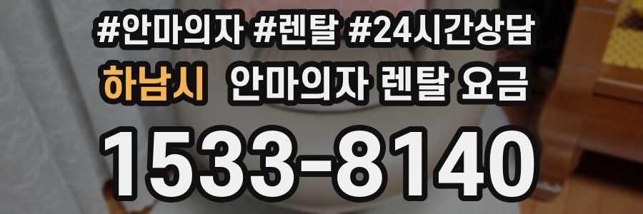 하남시 안마의자 렌탈 요금