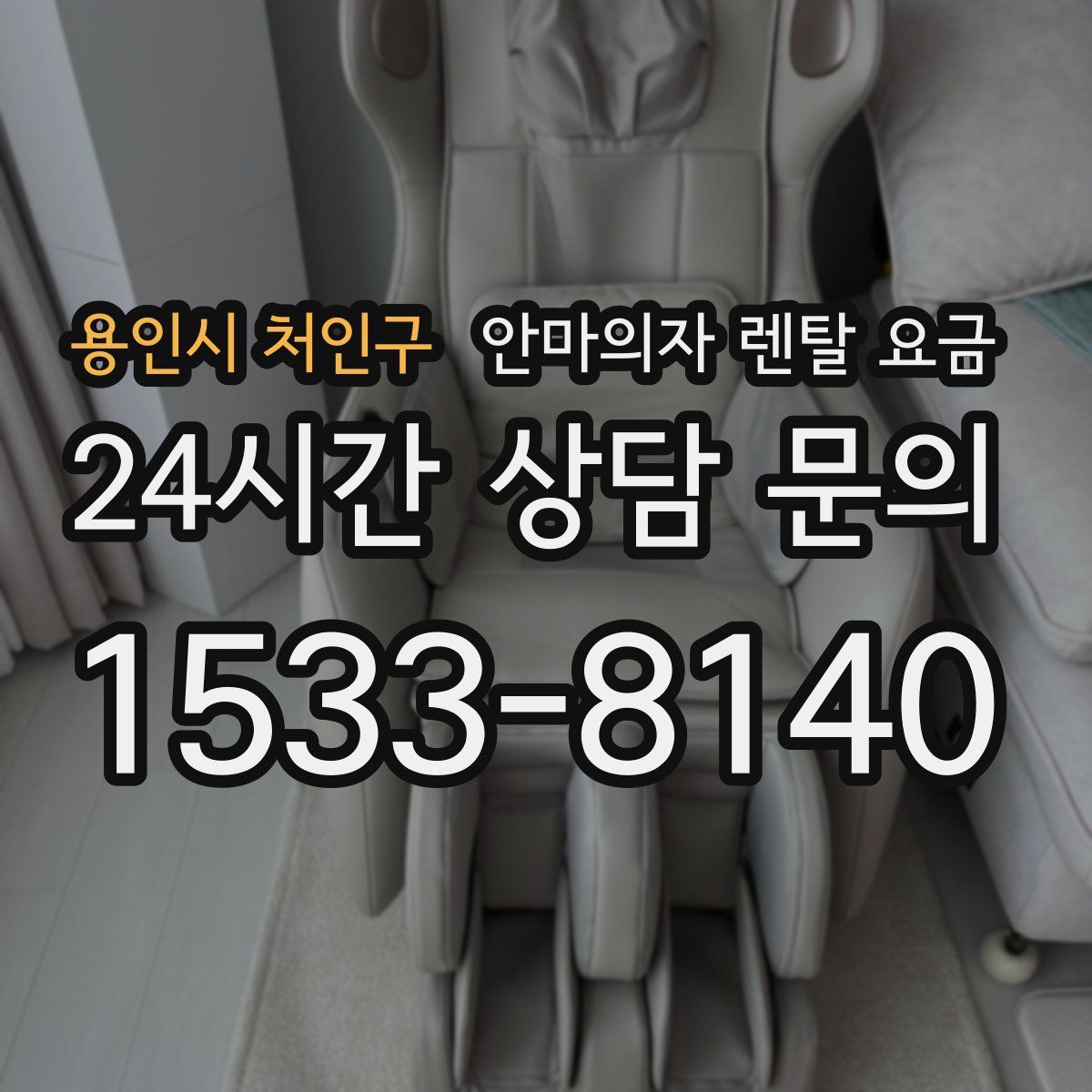용인시 처인구 안마의자 렌탈 요금