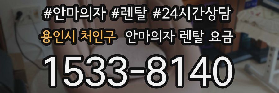 용인시 처인구 안마의자 렌탈 요금