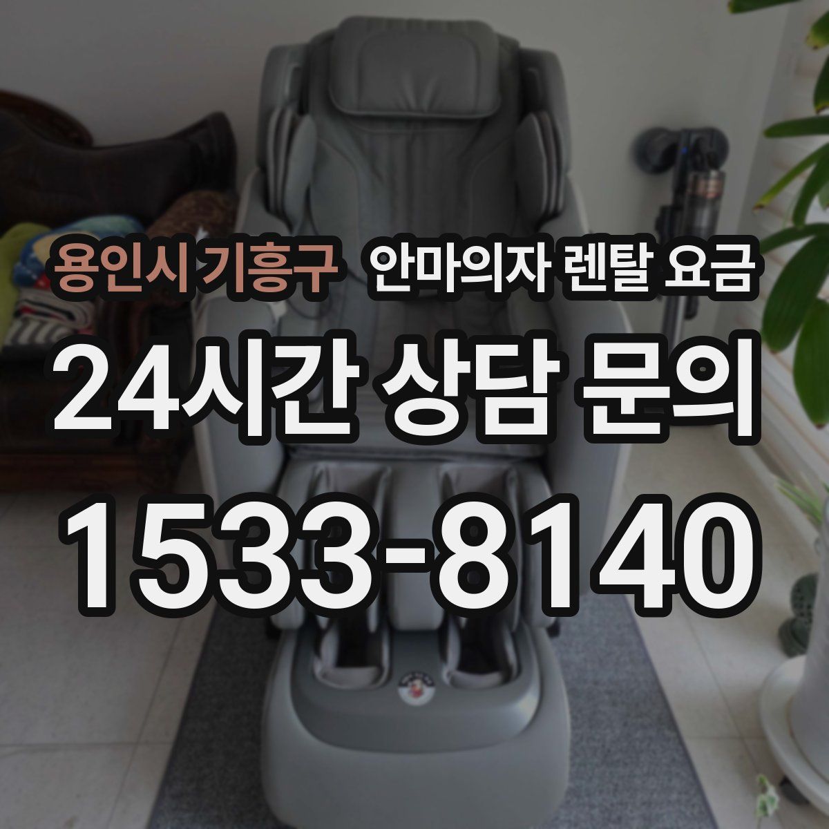 용인시 기흥구 안마의자 렌탈 요금