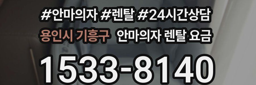 용인시 기흥구 안마의자 렌탈 요금
