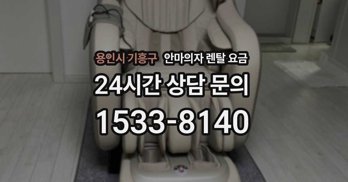 용인시 기흥구 안마의자 렌탈 요금