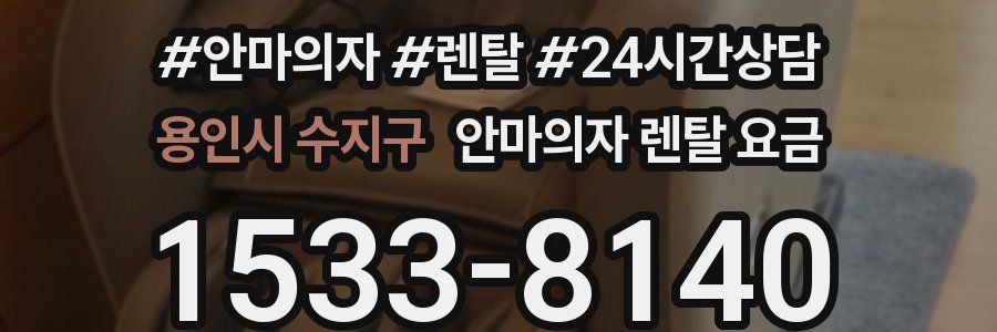 용인시 수지구 안마의자 렌탈 요금