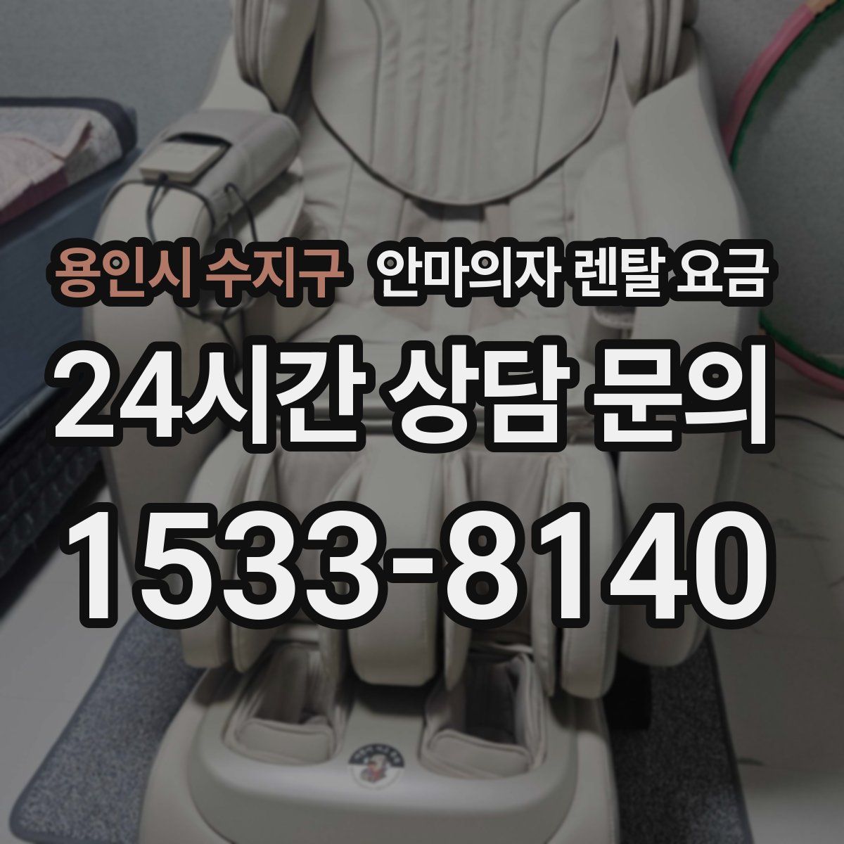 용인시 수지구 안마의자 렌탈 요금