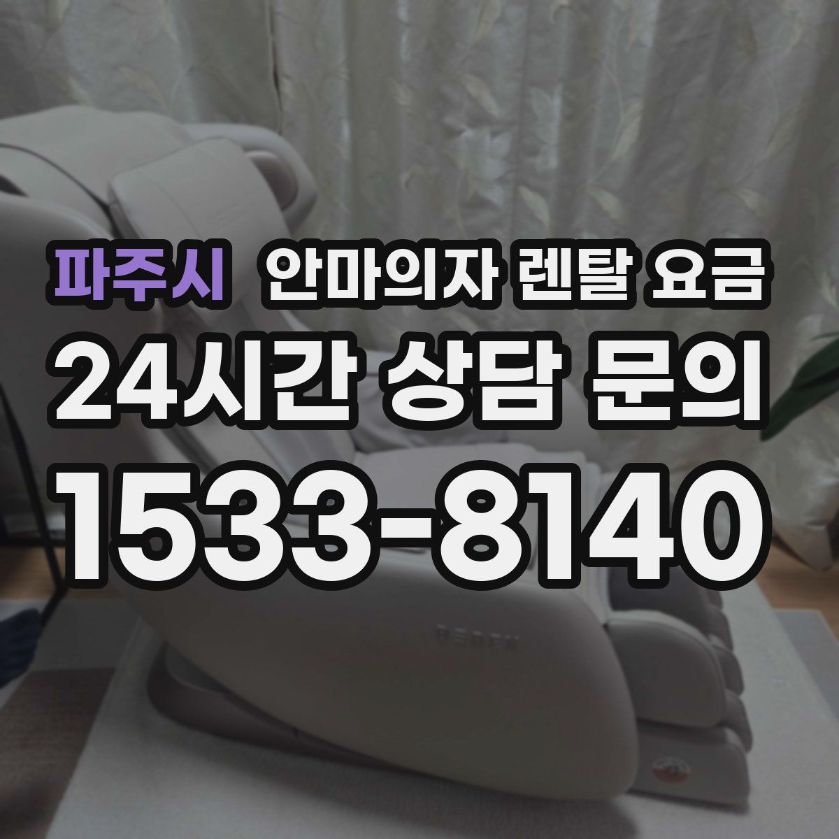파주시 안마의자 렌탈 요금