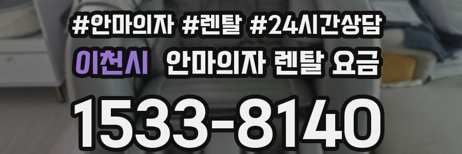 이천시 안마의자 렌탈 요금