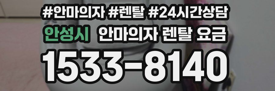 안성시 안마의자 렌탈 요금