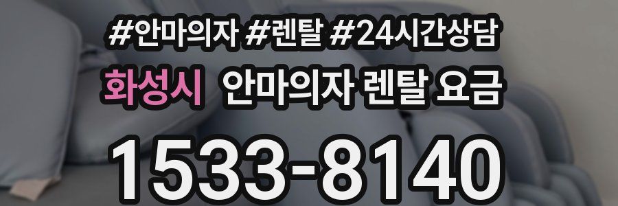 화성시 안마의자 렌탈 요금