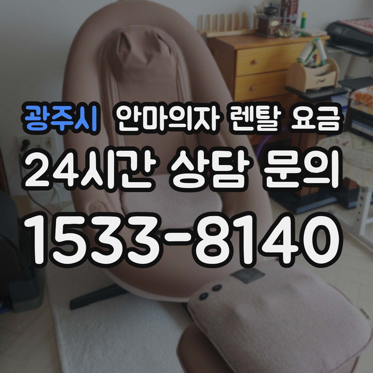 광주시 안마의자 렌탈 요금
