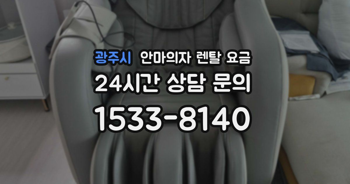 광주시 안마의자 렌탈 요금