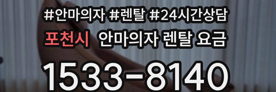 포천시 안마의자 렌탈 요금