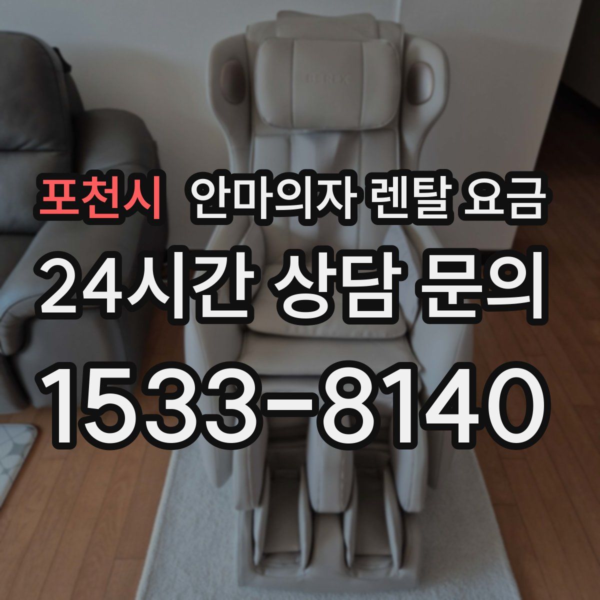 포천시 안마의자 렌탈 요금