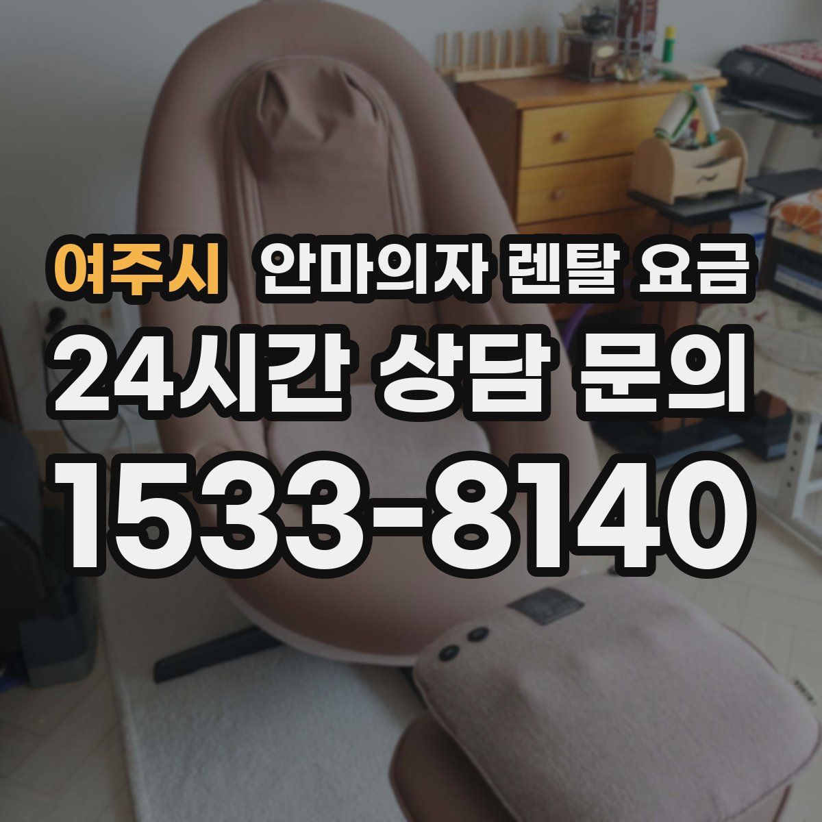여주시 안마의자 렌탈 요금