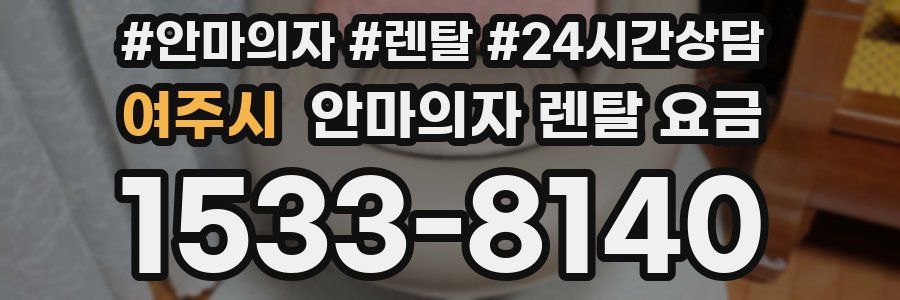 여주시 안마의자 렌탈 요금