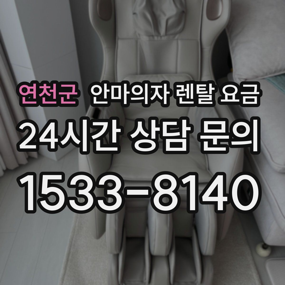 연천군 안마의자 렌탈 요금