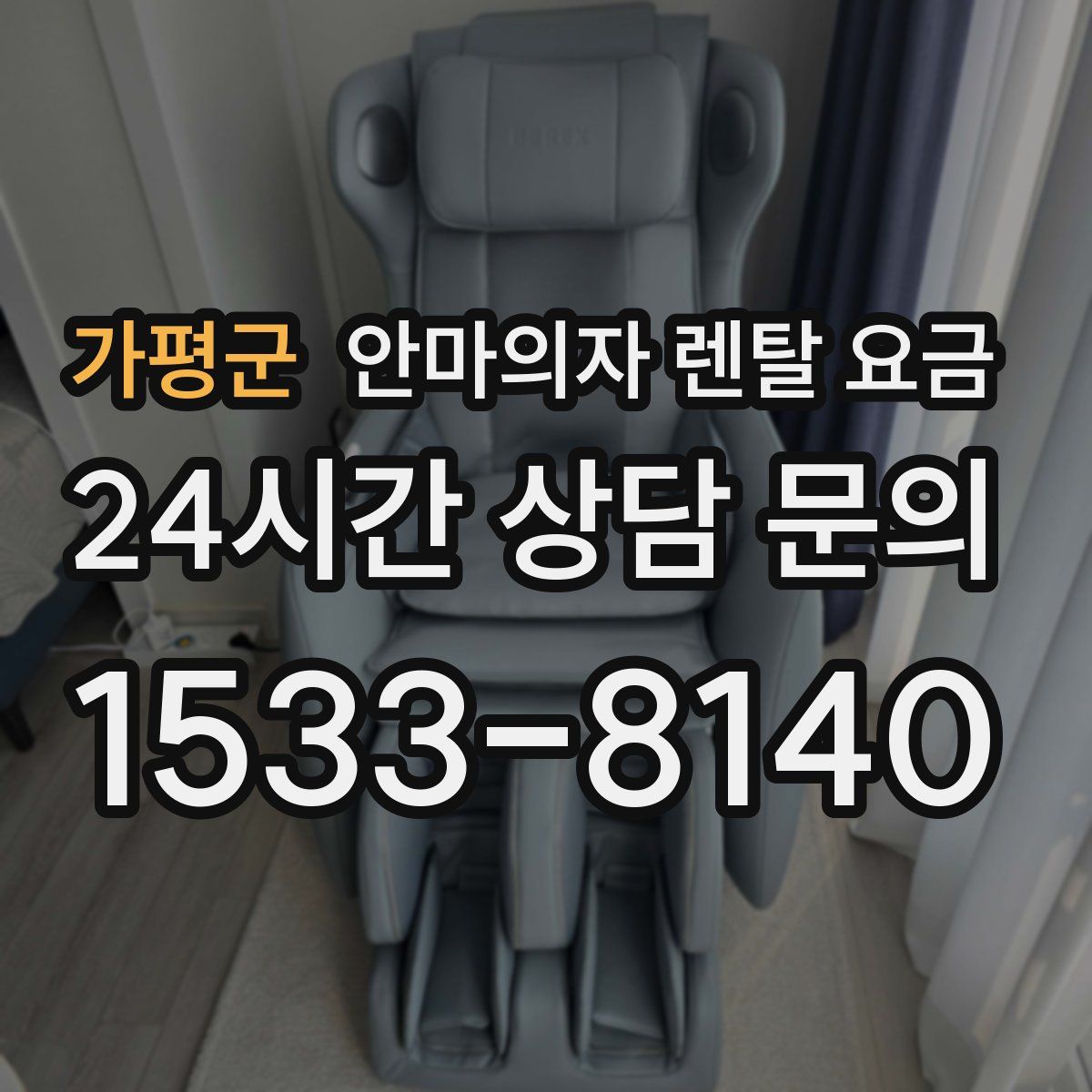 가평군 안마의자 렌탈 요금