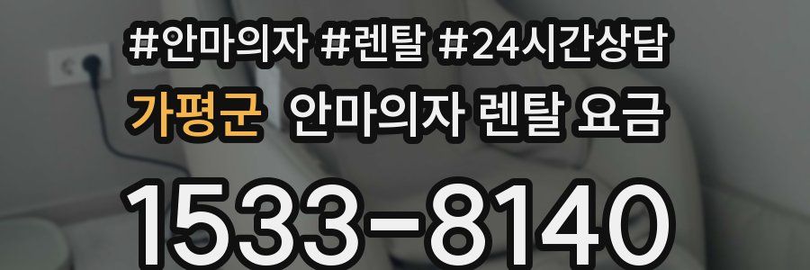 가평군 안마의자 렌탈 요금