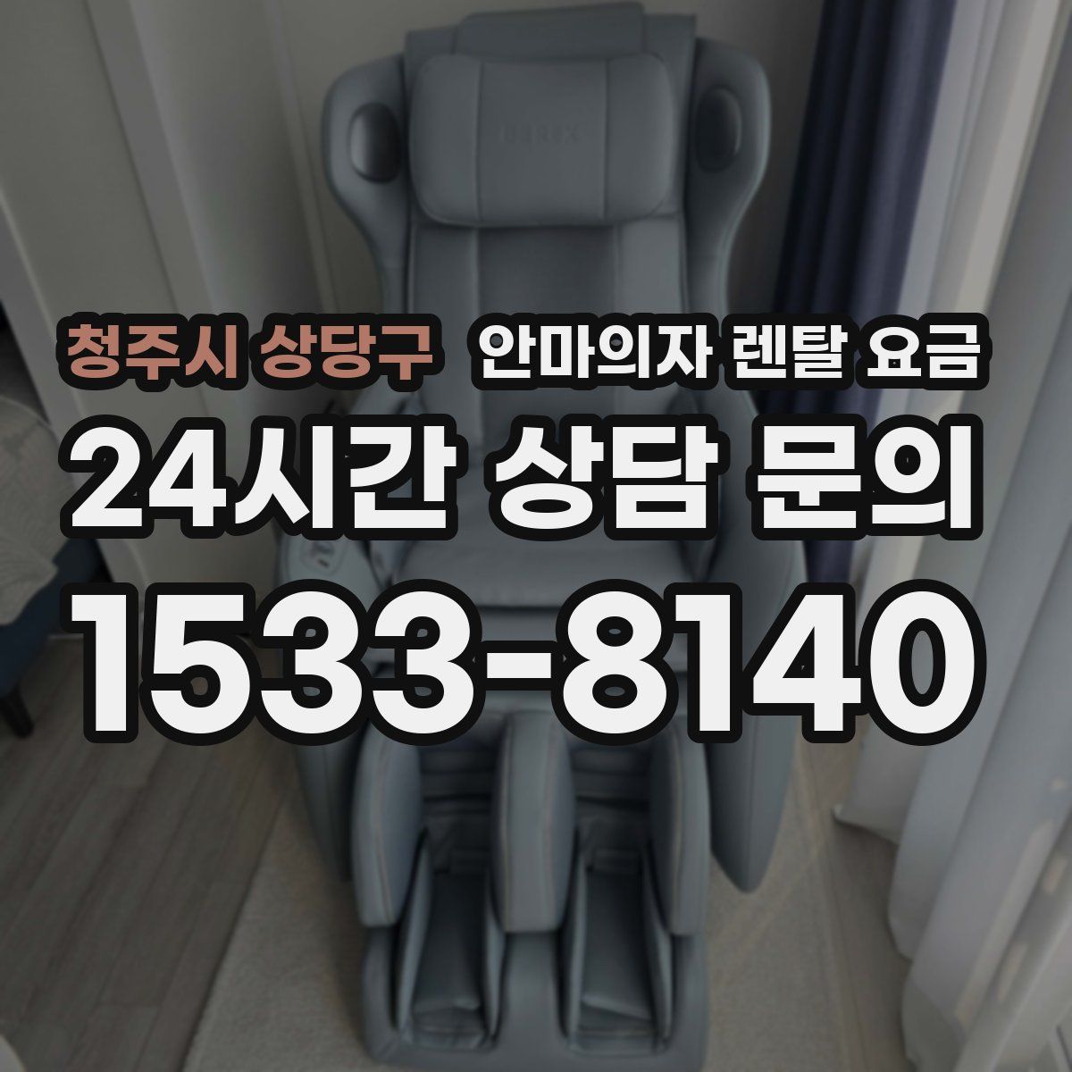 청주시 상당구 안마의자 렌탈 요금