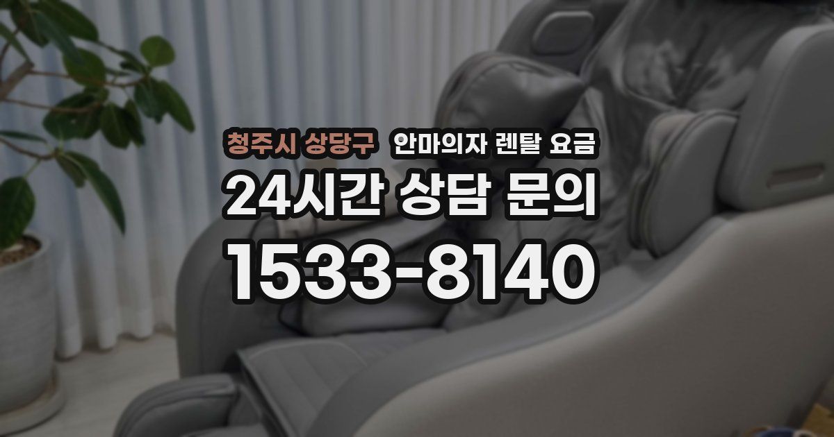 청주시 상당구 안마의자 렌탈 요금