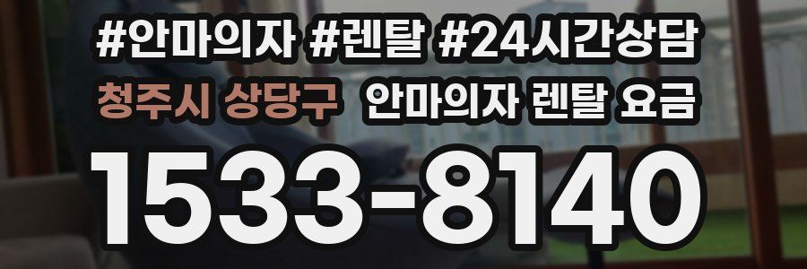 청주시 상당구 안마의자 렌탈 요금