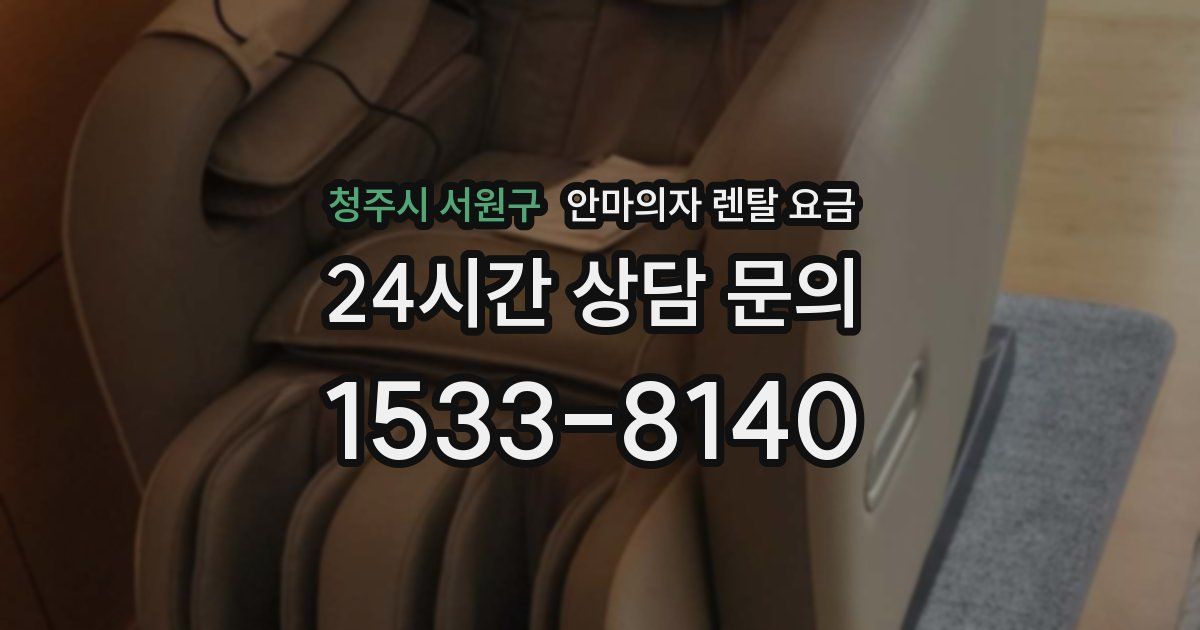 청주시 서원구 안마의자 렌탈 요금