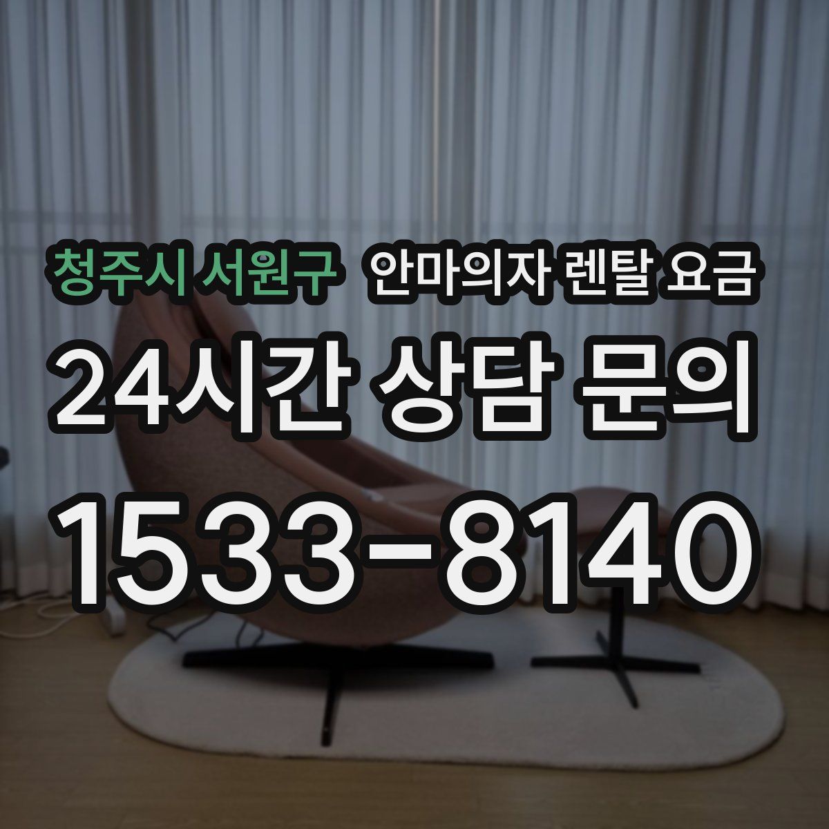 청주시 서원구 안마의자 렌탈 요금