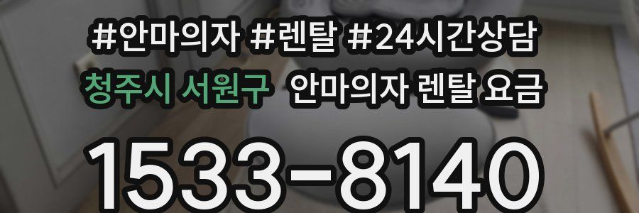 청주시 서원구 안마의자 렌탈 요금