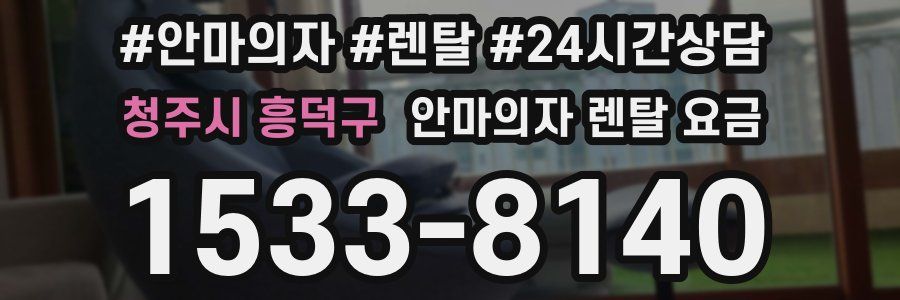청주시 흥덕구 안마의자 렌탈 요금