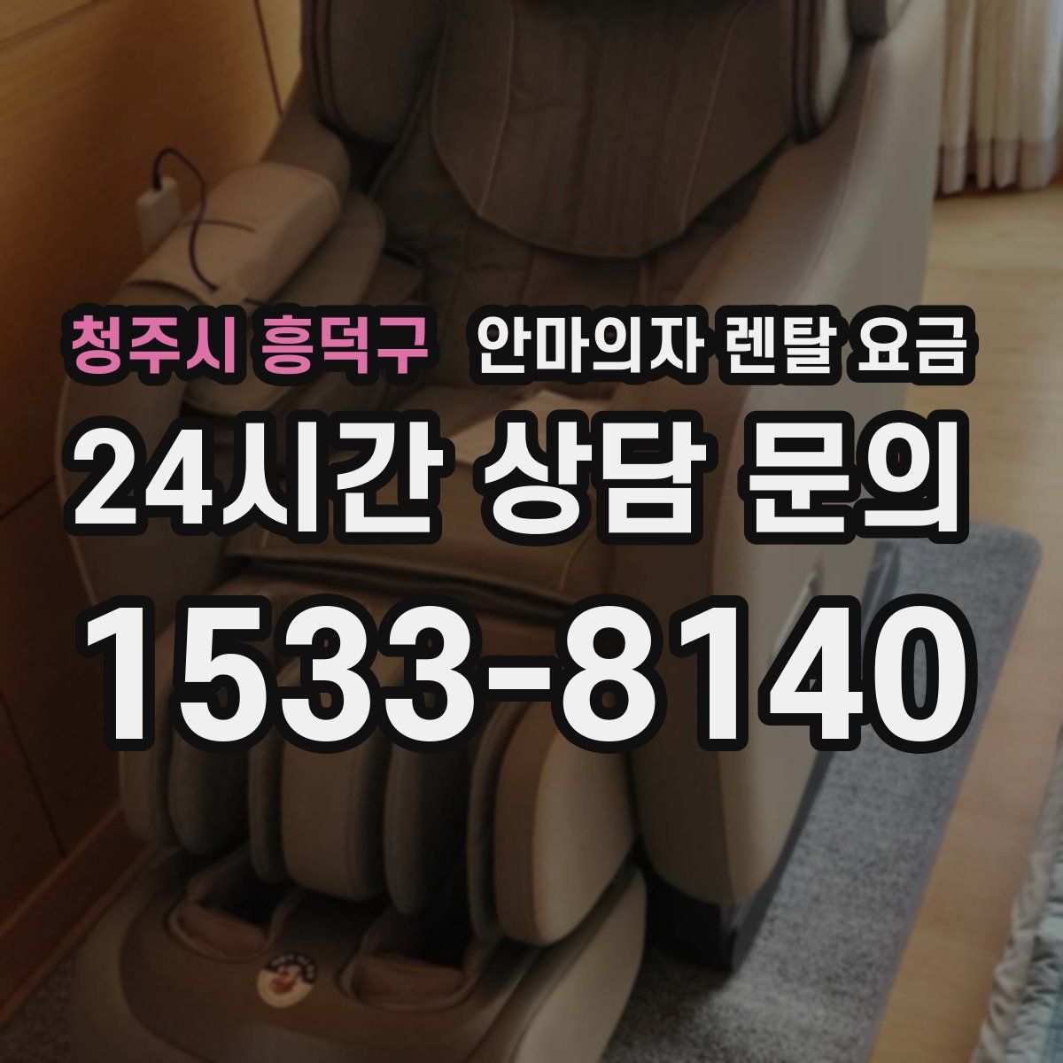 청주시 흥덕구 안마의자 렌탈 요금