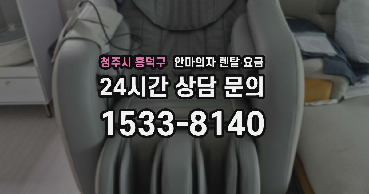 청주시 흥덕구 안마의자 렌탈 요금