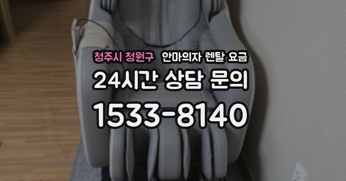청주시 청원구 안마의자 렌탈 요금