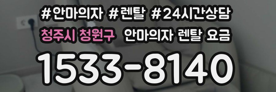 청주시 청원구 안마의자 렌탈 요금