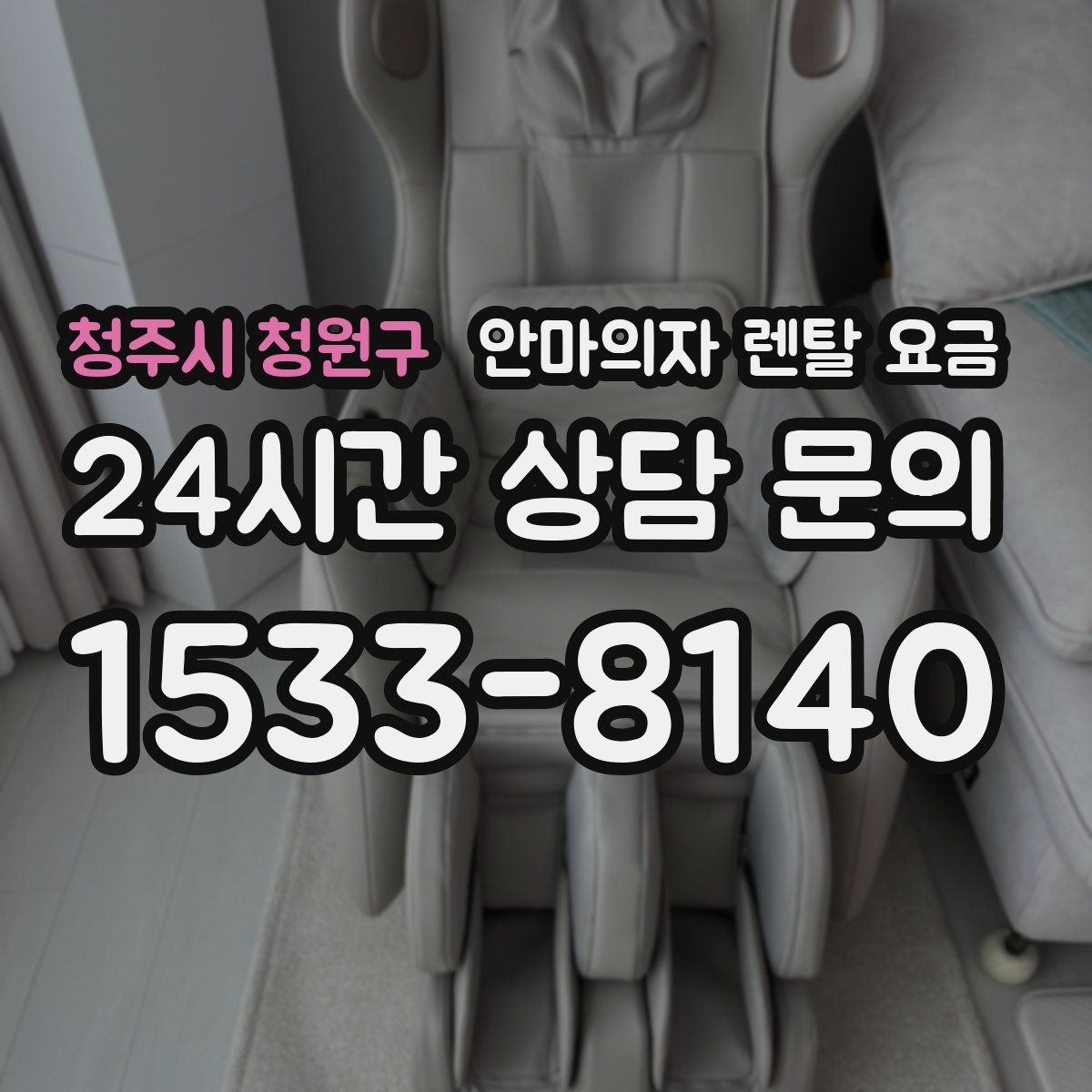 청주시 청원구 안마의자 렌탈 요금