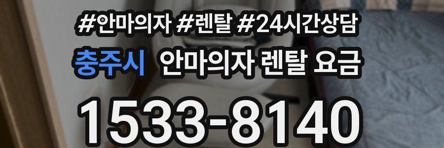 충주시 안마의자 렌탈 요금