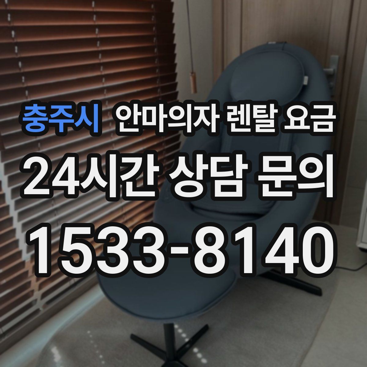 충주시 안마의자 렌탈 요금