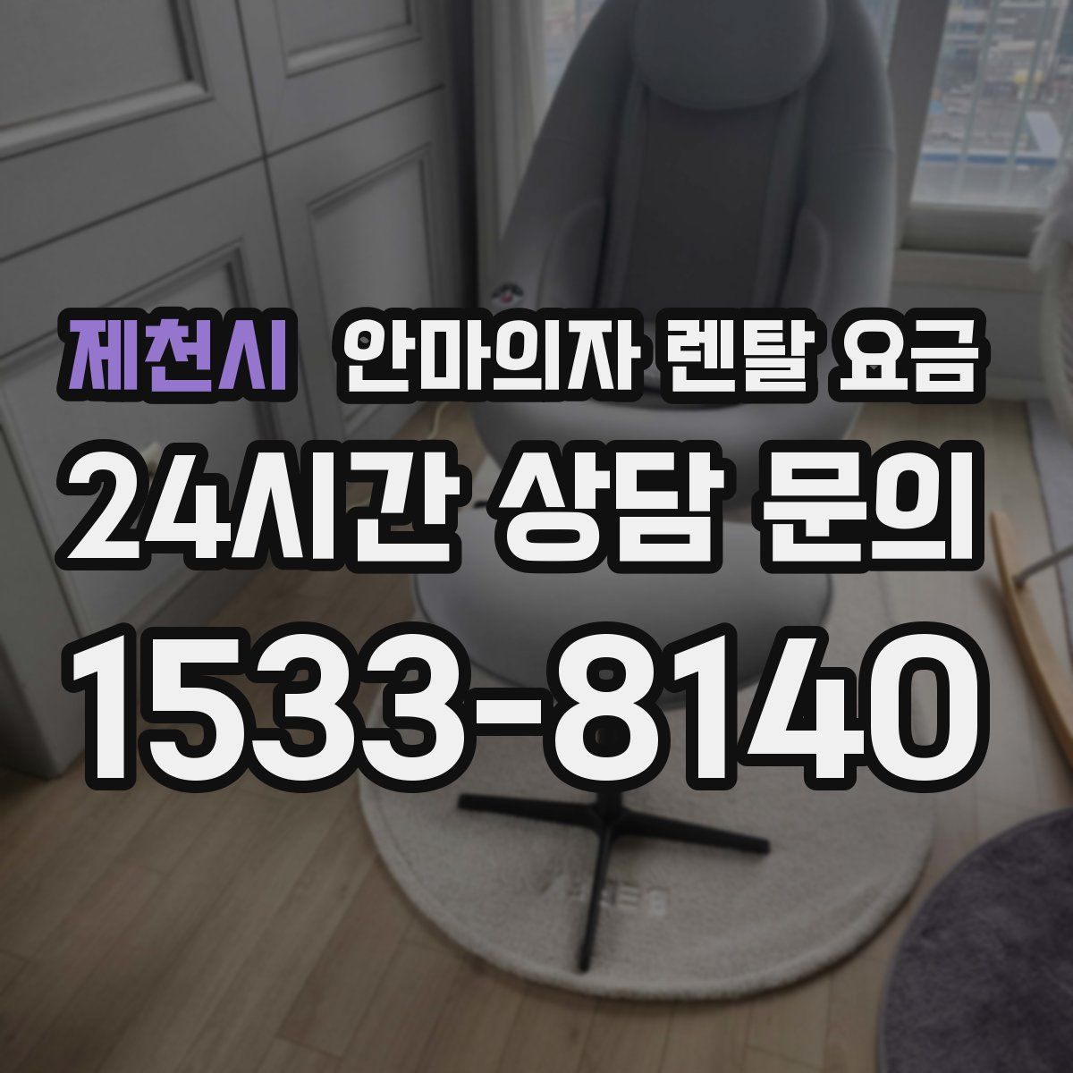 제천시 안마의자 렌탈 요금